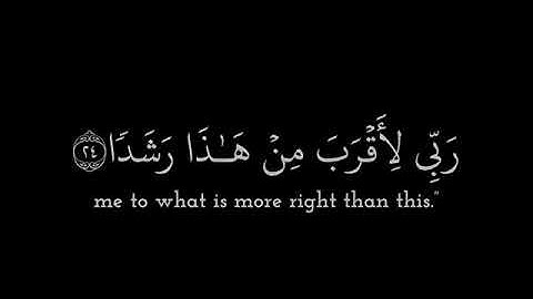 آية واذكر ربك إذا نسيت وقل عسى أن يهدين ربي لأقرب من هذا رشدا # القارئ محمد صديق المنشاوي