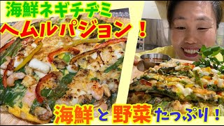 【リーサンの力作】海鮮ネギチヂミ”ヘムルパジョン！野菜と海鮮たっぷりの韓国風お好み焼き！～本場の韓国料理～