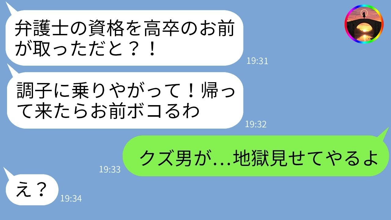 高卒を見下す学歴主義夫に「弁護士合格」と伝えたら暴走！脅す夫を返り討ちにした結果…