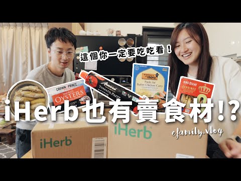 iHerb上也有賣食材?！爆買iHerb詭異爆款食材開箱！【E家愛吃愛旅遊】