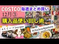 コストコ購入品 新コーンブレッド/鶏肉つくおき4点 /お弁当/スイーツレシピ3点/ヌテラ/いちごプリンの素/こんにゃくゼリー/DHAフィッシュソーセージなど [costco japan]12月③