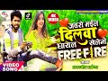 Amarjeet Akela का सबसे हिट बेवफाई! #video song ~ जबसे कईले दिलवा घायल रे खेलेनी freefire रे