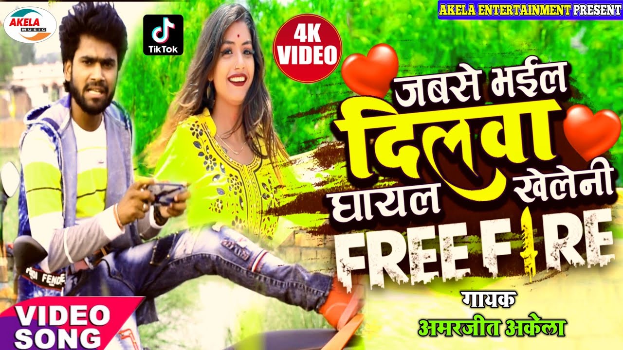 Amarjeet Akela video song ~ खेलेनी फ्री फायर रे ! Kheleni Firee Fire Re - Bhojpuri Sad Song