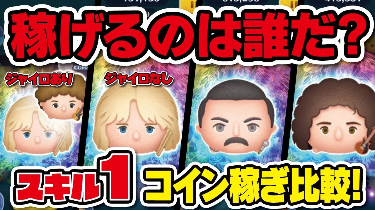 フレディ マーキュリー ツムツム