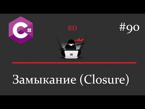 C# - Замыкание