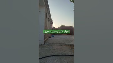 القرآن الكريم بصوت جميل #قرآن #اكسبلور #تيك_توك #اكسبلورر #لايك #اكسبلورفولو #ترند #قران