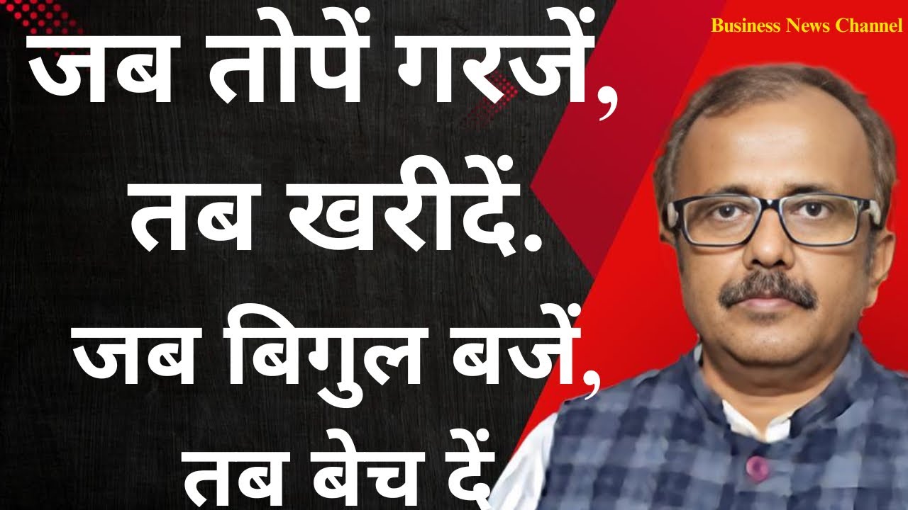 जब तोपें गरजें,तब खरीदें,जब बिगुल बजें,तब बेच दें.BUY ON  SOUND OF CANNON,SELL ON SOUND OF TRUMPETS.