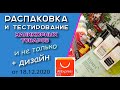 Распаковка маникюрных товаров и не только, их тестирование + дизайн/18.12.2020