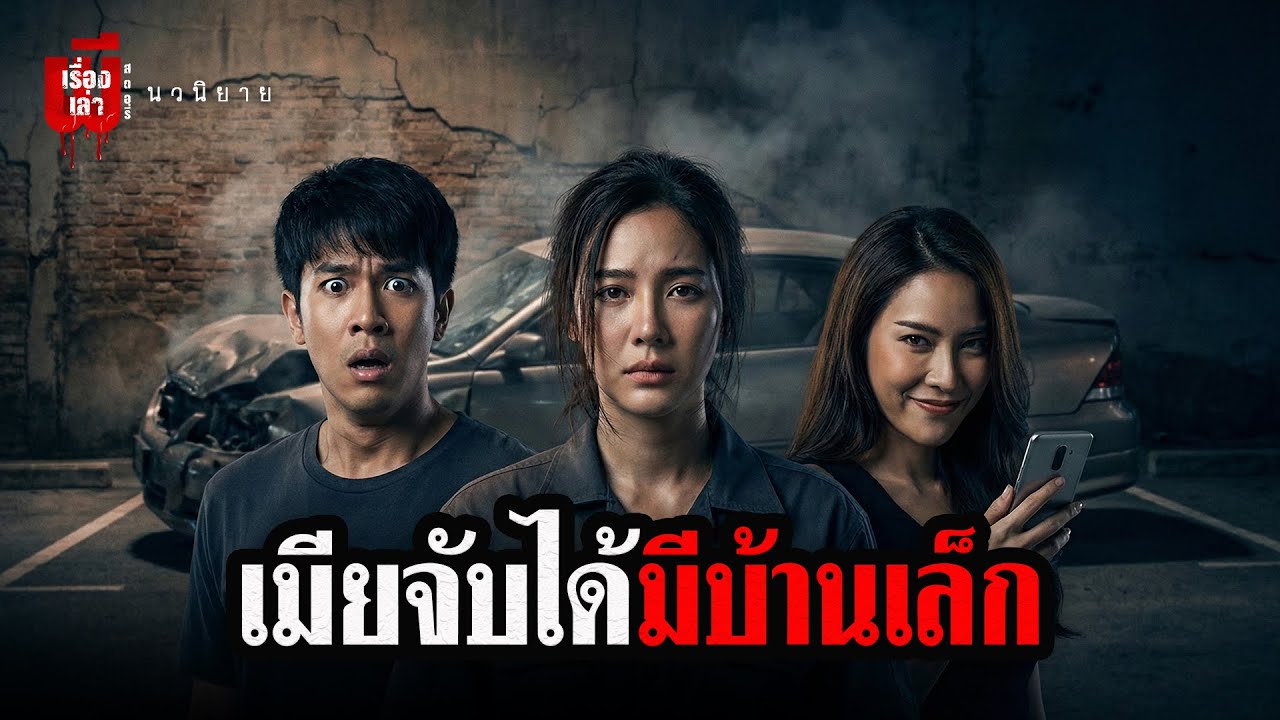 เมียจับได้มีบ้านเล็ก (เรื่องเล่าผีสตอรี่) ขับชนผัวอัดกำแพง สยองคาซากรถ