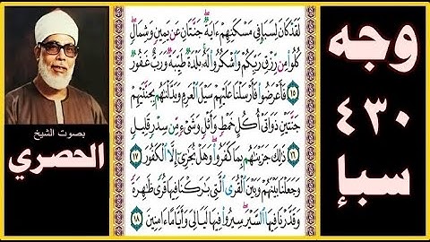 صفحة 430 - سورة سبأ - بصوت الحصري - لقد كان لسبإ في مسكنهم آية جنتان عن يمين وشمال كلوا من رزق ربكم