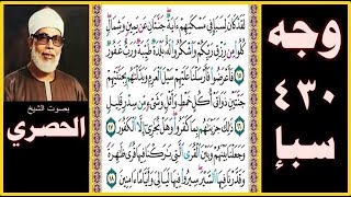 صفحة 430 - سورة سبأ - بصوت الحصري - لقد كان لسبإ في مسكنهم آية جنتان عن يمين وشمال كلوا من رزق ربكم