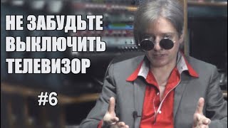 #6 | Пропагандистские ловушки. Не забудьте выключить телевизор!