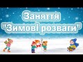 Заняття "Зимові розваги"