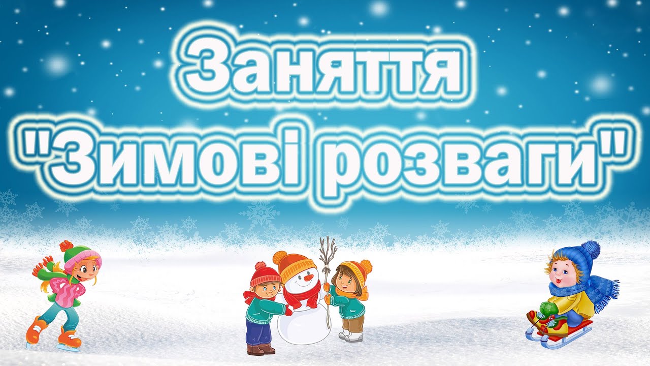 Cover of video Заняття "Зимові розваги"