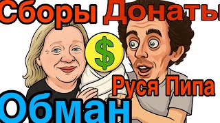 видео: Руся и Америка/ Донаты или битый не битого  везет  картинка: Руся и Америка/ Донаты или битый не битого  везет
