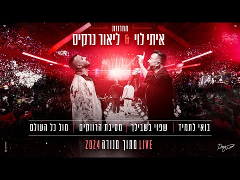 איתי לוי & ליאור נרקיס - בואי לתמיד, שפוי בשבילך, מסיבת הרווקים, מול כל העולם  (מתוך הופעה במנורה)