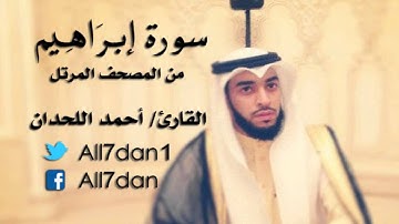 أحمد اللحدان - سورة إبرَاهِيم