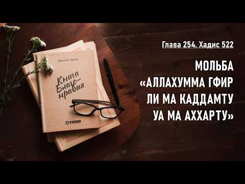 254.7 Книга благонравия. Хадис 522. МОЛЬБА «АЛЛАХУММА ГФИР ЛИ МА КАДДАМТУ УА МА АХХАРТУ»