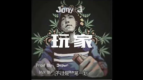 Jony J - 玩家【中文字幕歌詞版】 - 天天要聞