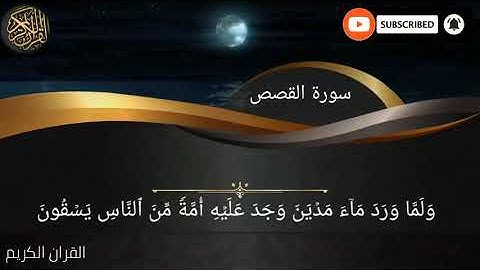 آيات بينات من سورة القصص للقارئ احمد النفيس