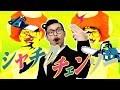 シャチクチェンソー