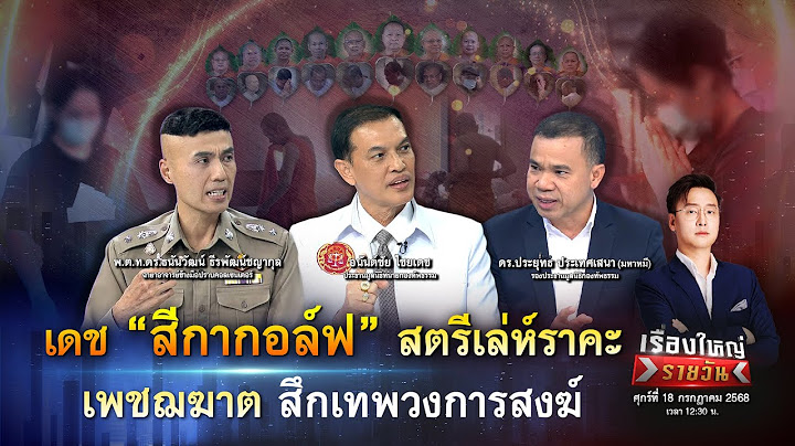 มหาสึกคนชนเทพ ! เดช “สีกากอล์ฟ” สตรีเล่ห์ราคะ สึกเทพวงการสงฆ์ | เรื่องใหญ่รายวัน | 18 ก.ค. 68 |one31