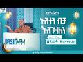 ህይወት ይቀጥላል እያከ ነዕቡድ በኡስታዝ ኻሊድ ክብሮም ክፍል 27