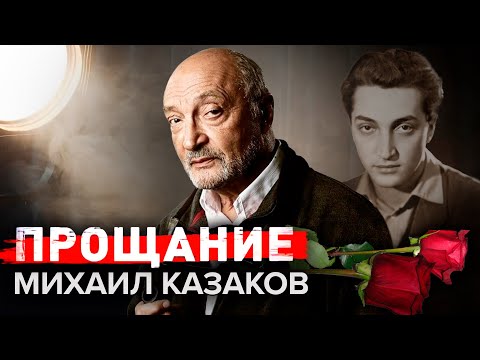 Михаил Козаков. Прощание