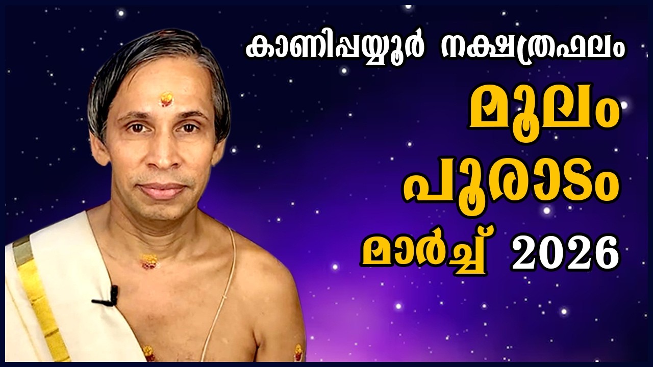 മൂലം-പൂരാടം മാർച്ച് നക്ഷത്രഫലം 2026- Moolam-Pooradam March| Kanippayyur Astrology