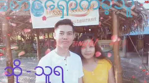 ​ေစာင္​့​ေ႐ွာက္​ခဲ့သူ