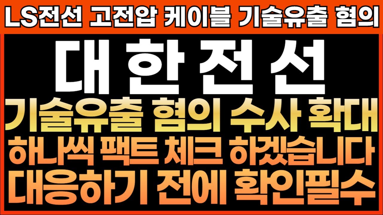 [대한전선 주가전망] LS전선 고전압 케이블 기술유출 혐의!! 기술 유출 혐의 수사 확대!! 하나씩 팩트 체크 하겠습니다!! 대응하기  전에 확인 필수!! 최프로