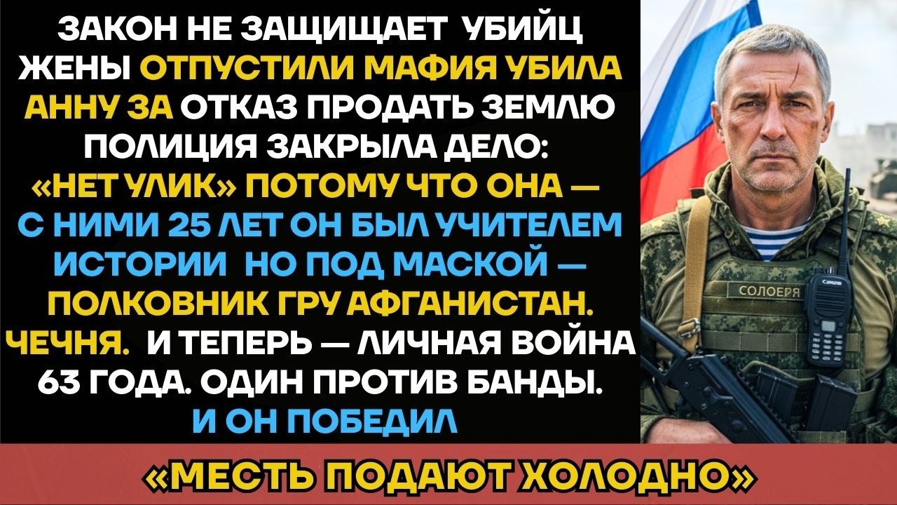 Мафия Убила Жену Учителя Истории, Не Зная, Что Разбудили Полковника ГРУ В Отставке