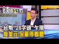 《央行:匯率居中穩定 台幣升破29必轉彎? 台幣28字頭乍現 換美元.搶保單停看聽!》【錢線百分百】20200923-7│非凡財經新聞│