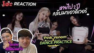 กลับมารอบนี้ เอวหวานมาก !! [ REACTION ] BLACKPINK - ‘Pink Venom’ DANCE PRACTICE VIDEO