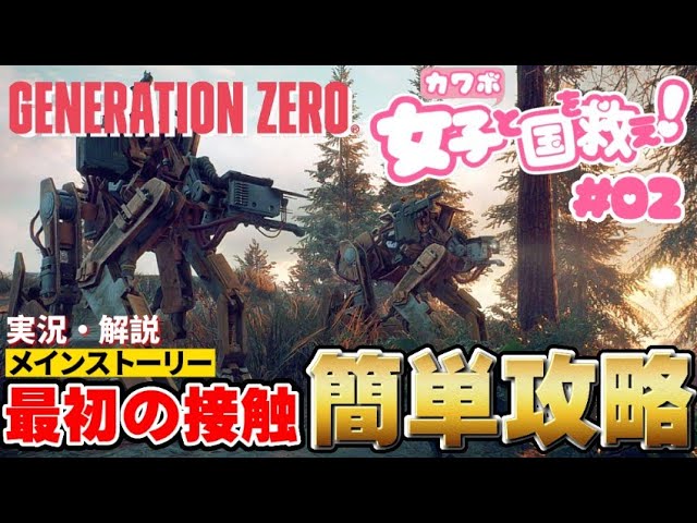 [Generation Zero]ジェネレーションゼロ 簡単 攻略 実況 解説 最初の接触 カワボ女子 PS4海外 steam  探索型 オープンワールド サバイバル クラフト FPS PS4
