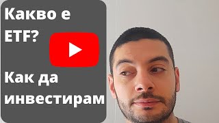 Какво е ETF и Как да Инвестираме