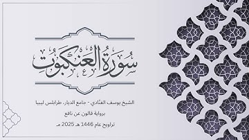 سورة العنكبوت | الشيخ يوسف الفنّادي | تراويح 1446-2025 | رواية قالون عن نافع | Al-Ankaboot