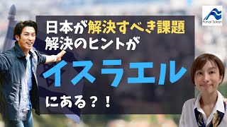 【海外情報】先進国イスラエルを学ぶ｜船井総研