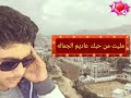 نادر الجرادي يكفي تعب قناه عبدالوهاب المنتصر