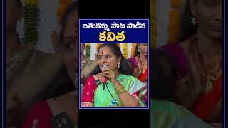 MLC Kavitha Sings Bathukamma Song | బతుకమ్మ పాట పాడిన కవిత | ZEE Telugu News