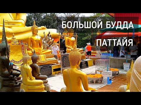 Большой Будда. Храм. Паттайя 2024. Пьём кокос / The Big Buddha. Temple #таиланд #паттайя #будда