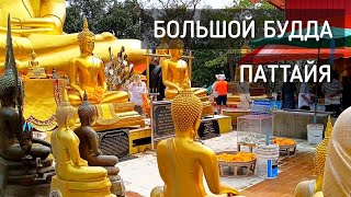 Большой Будда. Храм. Паттайя 2024. Пьём кокос / The Big Buddha. Temple #таиланд #паттайя #будда