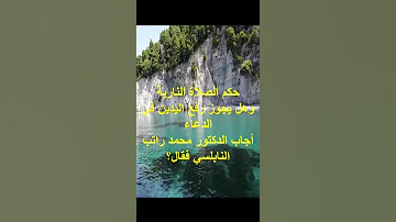 حكم الصلاة النارية وهل رفع اليدين في الدعاء وارد أجاب الدكتور محمد راتب النابلسي فتاوى النابلسي 