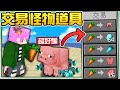 【Minecraft】禾卯－如果麥塊可以🔥跟任何怪物進行交易🔥垃圾物品都能拿來換超強外掛裝備！終界龍也開始賣東西！但是賣這個也太過份了吧🤣🤣🤣【我的世界】