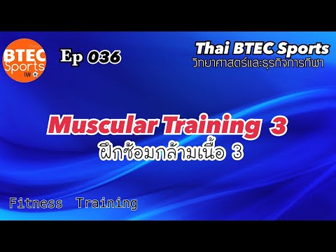 Ep.36 Muscular training 3 ฝึกซ้อมกล้ามเนื้อ 3