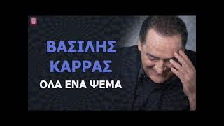 Βασίλης Καρράς Όλα ένα ψέμα / Vasilis Karras Ola ena psema