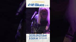 골목길-2025년 9월 27일 신촌블루스 40주년 기념 콘서트 https://tickets.interpark.com/goods/25011235