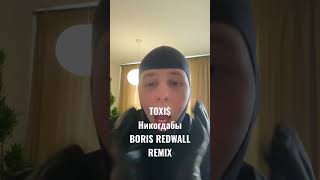 #toxis #никогдабы #borisredwall