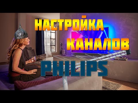 📺 Настройка каналов на телевизоре Philips 📡 Метод смены локации