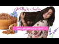 #flaxseed ماسك بذور الكتان ماسك الجمال والنعومه والكثافه  للشعر من تحدي٢١  الماسك الثاني|مع_مرسلين